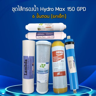 ชุดไส้กรองน้ำ 6 ขั้นตอน RO (สำหรับเครื่องกรอง Hydro Max) (150-200 GPD)