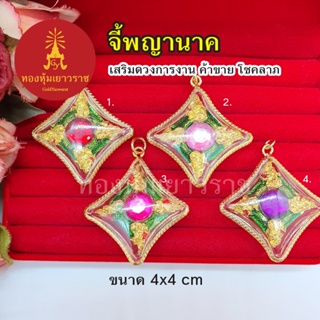 จี้พญานาค ขนาด 4 x 4 cm เสริมบารมี งานสวย ใส่ได้ทุกโอกาส ชุบทอง