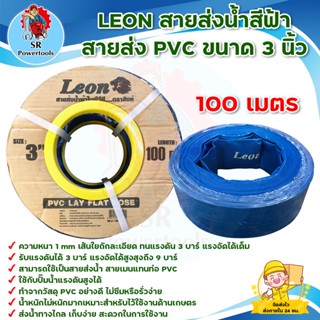 LEON สายส่งน้ำ,สายผ้าใบ,สายส่งน้ำ pvc  ขนาด 3 นิ้ว ( ยาว 100 เมตร )  ** มีเก็บปลายทาง **