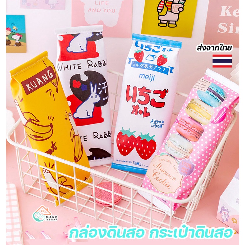 กระเป๋าดินสอลายนมกล่องและขนมหวาน ดีไซน์น่ารักสุดคิ้วท์ กันน้ำ พร้อมช่องเก็บของขนาดใหญ่ เหมาะกับนักเรียน