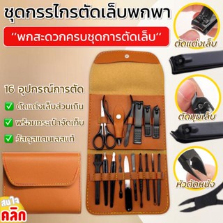 เซทกรรไกรตัดเล็บกระเป๋าพับพกพา 16 ชิ้น มีกรรไกรตัดเล็บ ตัดเล็บ ตัดขนจมูก กดสิว แคะหู พร้อมกระเป๋าหนังจัดเก็บพกพา