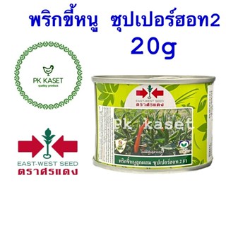 เมล็ดพริกขี้หนู ซุปเปอร์ฮอท2 20g ศรแดง กระป๋อง