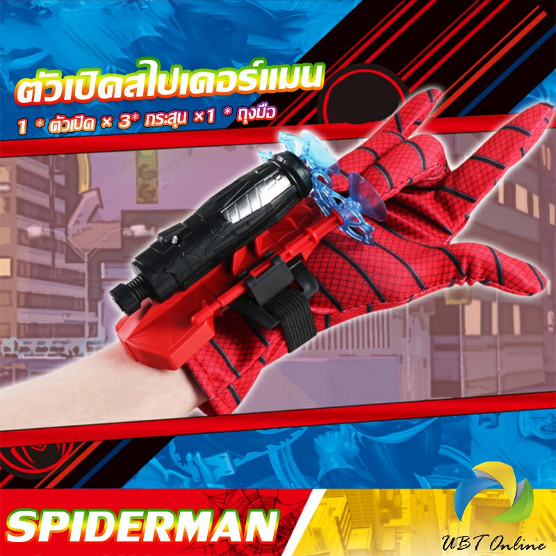 UBT ของเล่น ตัวเปิดสไปเดอร์แมน Spiderman คอสเพลย์ พร้อมจัดส่ง Outdoor Toys