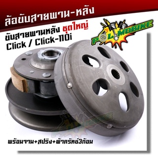 ล้อขับสายพาน click, click110i ชุดใหญ่ อุปกรณ์ครบมีพร้อมจาน + สปริง + ผ้าครัทซ์3ก้อนอย่างดี ล้อขับสายพานclick ชุดขับสายพา