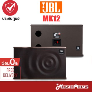 [ใส่โค้ดลด1000บ.] JBL MK12 ลำโพงเอนกประสงค์ MK-12 รับประกันศูนย์ Music Arms