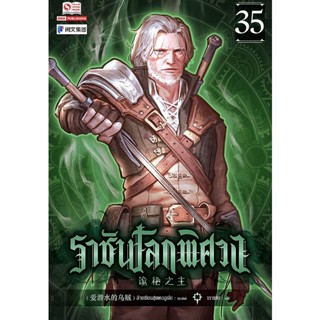 Se-ed (ซีเอ็ด) : หนังสือ ราชันโลกพิศวง เล่ม 35