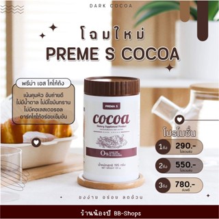 🍫พรีม่า เอส โกโก้ cocoa ดาร์กโกโก้คุมหิว โกโก้ผอม รสชาติเข้มข้น ไขมัน น้ำตาล0% คุมหิว อิ่มนาน COCOA พรีม่า เอส