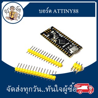 ATTINY88 development board Digispar บอร์ดพัฒนา บอร์ดขยาย เข้ากันได้กับบอร์ดปรับปรุง NANOV3.0