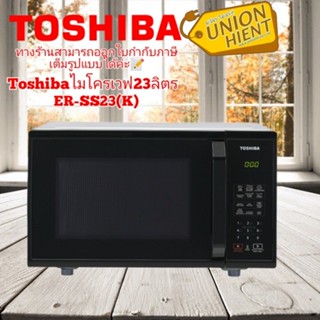 [ใส่โค้ด JUH7VWLX รับสูงสุด 1,000coins]TOSHIBA ไมโครเวฟ รุ่น ER-SS23(K)  สีดำ สินค้า 1 ชิ้นต่อ 1 คำสั่งซื้อ