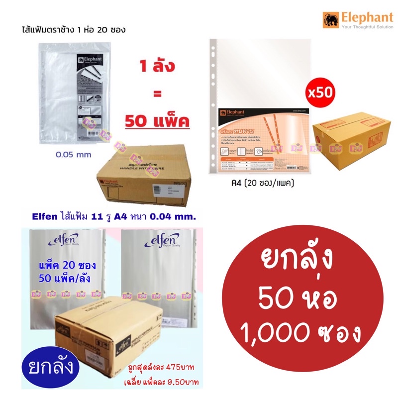 Elfen ตราช้าง ไส้แฟ้ม A4  ยกลัง 50 แพ็ค (1,000 ซอง) ไส้แฟ้ม 11 รู ซองอเนกประสงค์เอลเฟ่น แฟ้มตราช้าง 