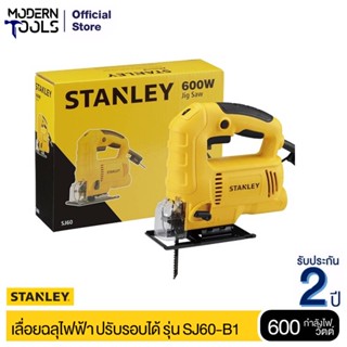 STANLEY SJ60 เลื่อยจิ๊กซอร์ เลื่อยฉลุ ปรับรอบได้ 600W ตัดโค้ง ตัดเอียง 45 ได้ | MODERTOOLS OFFICIAL