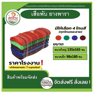 🌄ถูกที่สุดแล้ว▶ เสื่อปิคนิค เสื่อพับ ยางพารา ปูพื้น นั่งเล่น เกรด AAA+++ (เล็ก/ใหญ่)  มีราคาส่ง!