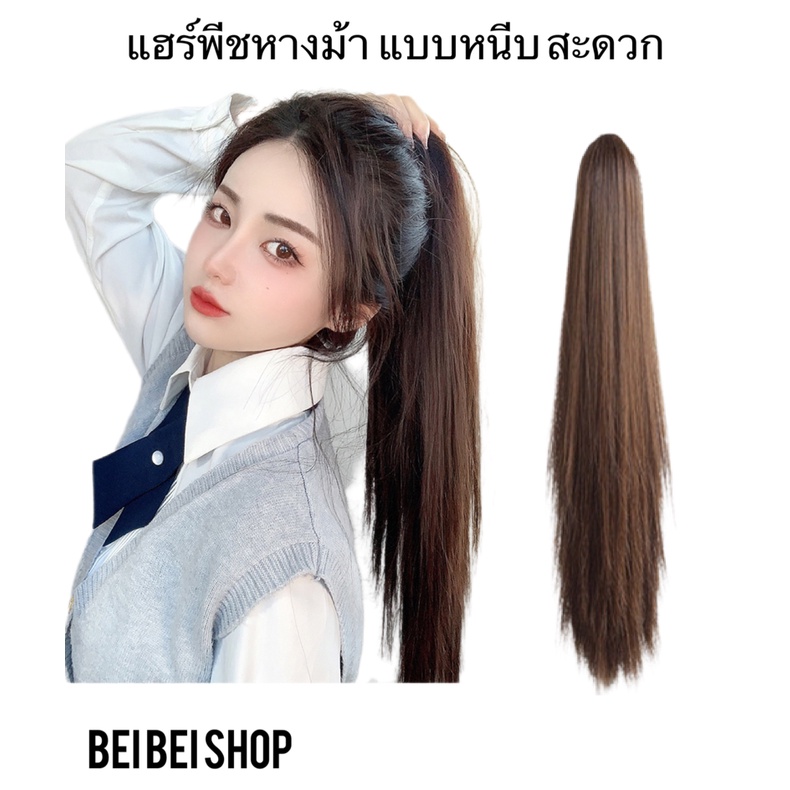 ร้านไทย ส่งของไว แฮร์พีชหางม้าแบบหนีบ สะดวก  แฮร์พีชลอนมาม่า ทูโทน วิกผมหางม้า วิกลอนมาม่า สีสวย  ผมนิ่มธรรมชาติ