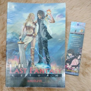 The Last Fantasy Returnผู้เขียน: แสงจันทร์(มือสองสภาพดี)