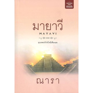 หนังสือ มายาวี ผู้แต่ง ณารา สนพ. ดีต่อใจ หนังสือนวนิยาย โรแมนติก