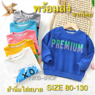 เสื้อแขนยาวเด็ก เสื้อกันหนาวเด็ก พร้อมส่งจากไทย