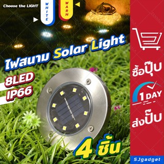 ไฟสนาม Solar Light x4ชิ้น ( LED สี Warm Light / สี Cool Light) ไฟปักสนาม โซล่าเซลล์ ไฟโซล่าเซล