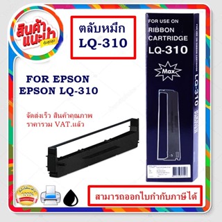 LQ-310ตลับหมึก ผ้าหมึกพร้อมตลับ Ribbon LQ-310 MAX สำหรับ EPSON LQ310