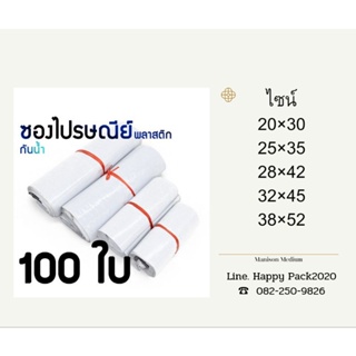 ซองไปรษณีย์  ซองพลาสติก  ซองกันน้ำ  ขนาด 20×30Cm บรรจุ100ใบ