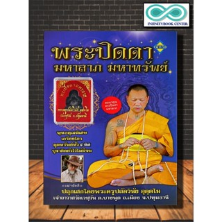 หนังสือ พระปิดตา มหาลาภ มหาทรัพย์ (สมนาคุณ พระปิดตา) : พระเครื่อง , พระปิดตา , วัตถุมงคล , สิ่งศักดิ์สิทธิ์