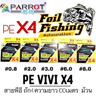 PE X4 PARROT สายพีอี ถัก4 สายพีอี สายราคาประหยัด นิยมใช้สำหรับตีเหยื่อปลอม สายพีอียิงปลา ความยาว 100 เมตรต่อม้วน สีเขียว