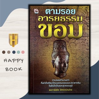 หนังสือ ตามรอย...อารยธรรมขอม