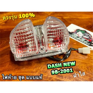 ใส ไฟท้าย Dash NEW 2000 ฝาใส ทั้งชุด Dash New 98-2001 หยิบ 2000 ฝาใส นะ