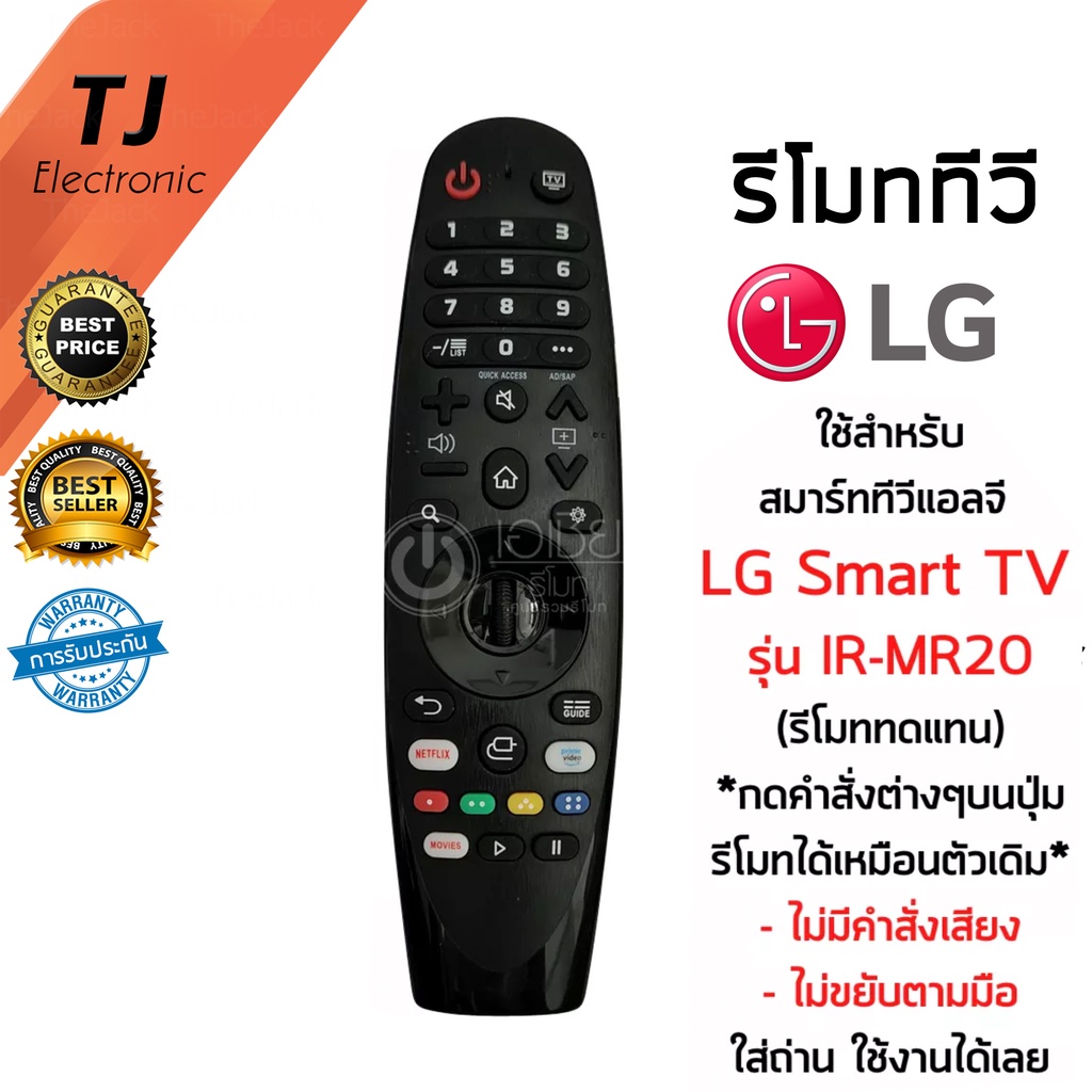 รีโมท LG Magic Remote LG (เมจิกรีโมทLG) *ใช้กับSmart TV LGได้ทุกรุ่น* IR-MR19 / IR-MR20 (ไม่มีคำสั่งเสียง ไม่ขยับตามมือ)