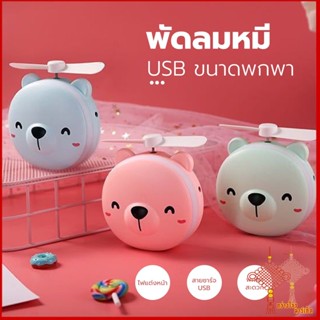 GZ ปลีก/ส่ง  พัดลมหมู พัดลมหมี พัดลม3IN1 พัดลมพกพา กระจก มีไฟ LED พัดลมมือถือ USB Mini FAN