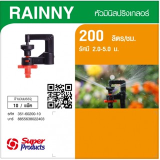 Super Products RAINNY 200 หัวมินิสปริงเกลอร์ สีส้ม (10 หัว)By-AjuShop