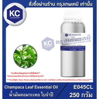 E045CL-250G Champaca Leaf Essential Oil : น้ำมันหอมระเหย ใบจำปี 250 กรัม