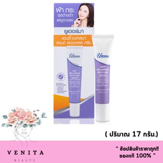 Uderma Anti-Melasma &amp; Spotless Cream 17g ยูเดอร์มา แอนตี้-เมลาสม่า ครีม ตอบโจทย์ปัญหาฝ้า กระ จุดด่างดำ ( 17 กรัม.)