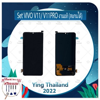 Set VIVO V11/V11PRO งานแท้ (สแกนได้) (ฟรีชุดซ่อม) อะไหล่จอชุด หน้าจอพร้อมทัสกรีน LCD Display Touch Screen อะไหล่มือถือ