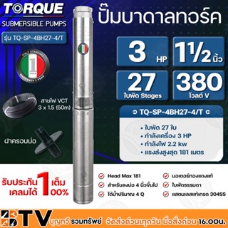 TORQUE ปั๊มบาดาลทอร์ค 3HP 27 ใบพัด 1½ นิ้ว 380V (สำหรับบ่อ 4 นิ้ว) รุ่น TQ-SP-4BH27-4/T แถมฟรี สายไฟ 50เมตร ฝาบ่อ