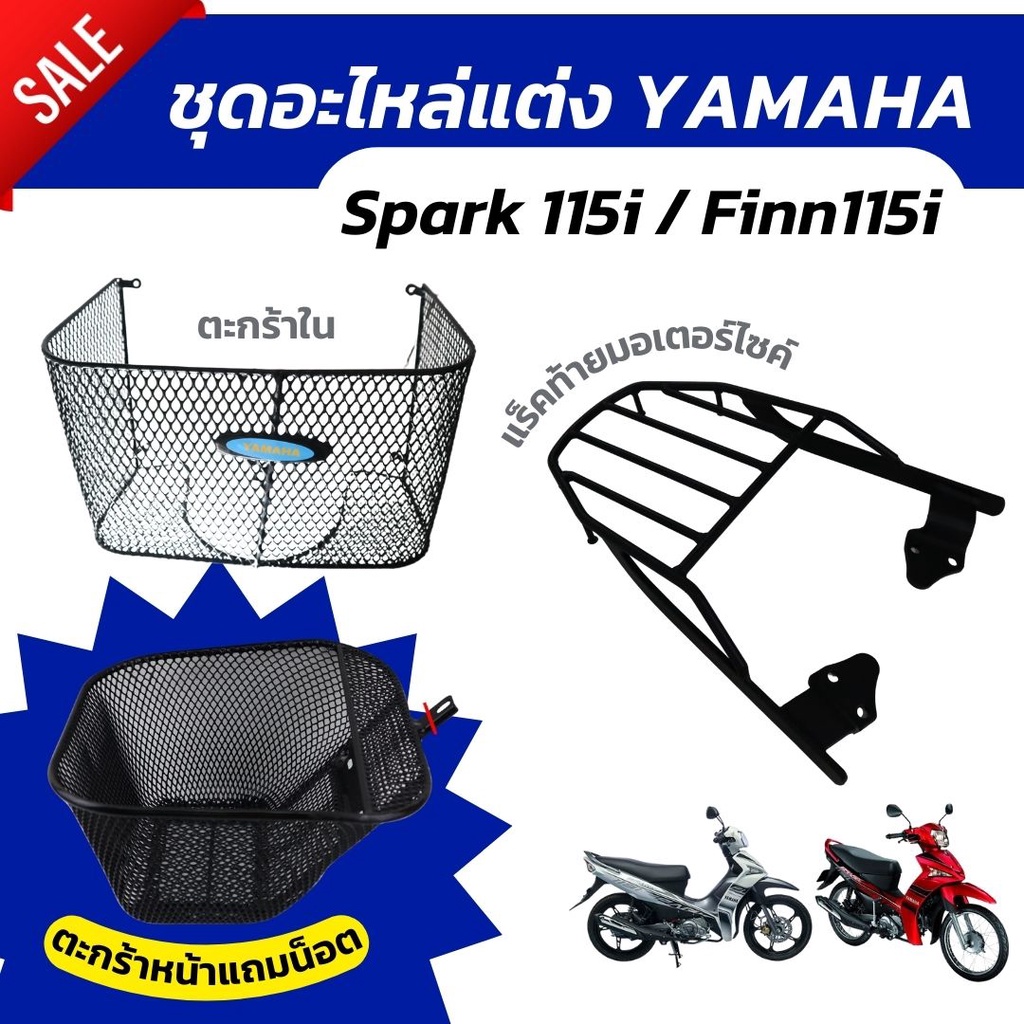 ใหม่ล่าสุด อะไหล่แต่ง YAMAHA FINN155i / SPARK115i ตะกร้าหน้าฟินน์ แร็คท้ายฟินน์ /ตะกร้าในพร้อมน็อต