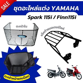 ใหม่ล่าสุด อะไหล่แต่่่่่่่่ง YAMAHA FINN155i / SPARK115i ตะกร้าหน้าฟินน์ แร็คท้ายฟินน์ /ตะกร้าในพร้อมน็อต