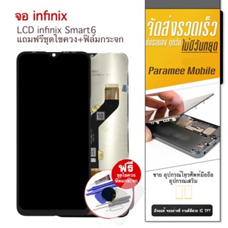 จอ infinix Smart6 แถมฟรีชุดไขควง