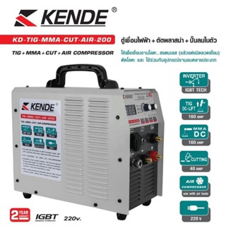 KENDE KD-TIG-MMA-CUT-AIR-200 ตู้เชื่อม4ระบบ มีปั้มลมในตัว KD-TMCA-200