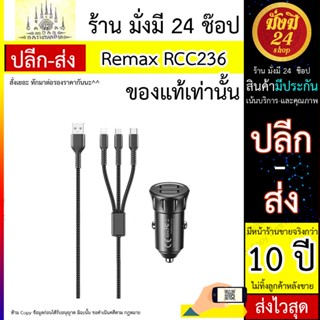 Remax รุ่น RCC236 ที่ชาร์จในรถยนต์ + สายชาร์จ แบบสามในหนึ่งเดียว