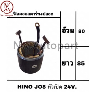 ฟิลคอยล์สตาร์ท+ปลอก HINO JO8  หัวเปิด 24V