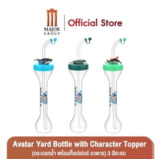 Major Avatar Yard Bottle with Character Topper (กระบอกน้ำ พร้อมท็อปเปอร์ อวตาร) 3 สีสะสม