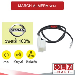 เทอร์โม แท้ นิสสัน มาร์ช อเมร่า (แอร์ออโต้) หางหนู เซ็นเซอร์ อุณหภูมิ แอร์รถยนต์ MARCH ALMERA 1HN0B 757
