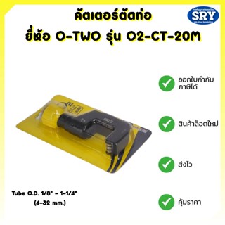 📢 สินค้าใหม่ 📢 O-TWO คัตเตอร์ตัดท่อ ตัดแป๊บ รุุ่น O2-CT-20M ขนาด 1/8" - 1-1/4 " (4 - 32 mm.)