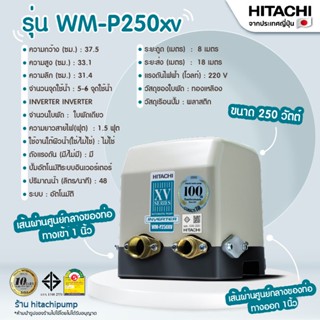 ปั๊มน้ำฮิตาชิ รุ่น WM-P250XV อัตโนมัติชนิดอินเวอร์เตอร์ 250 วัตต์