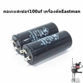 คอนเนสเซอร์100uf คอนเนสเซอร์เครื่องตัด Eastman