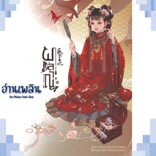 หนังสือ ผลาญ 1 (ปกใหม่) ผู้แต่ง เชียนซานฉาเค่อ (Qian Shan Cha Ke) สนพ.ห้องสมุดดอตคอม หนังสือเรื่องแปล โรแมนติกจีน