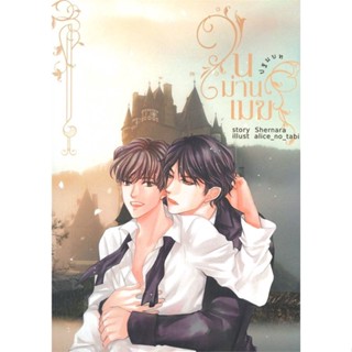 [พร้อมส่ง]หนังสือ ในม่านเมฆ ปฐมบท#นิยายวัยรุ่น Yaoi,สนพ.Shernara,Shernara