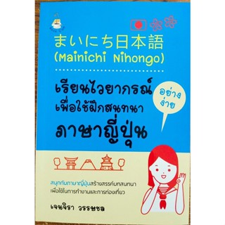 หนังสือภาษา ญี่ปุ่น Mainichi  Nihongo เรียนไวยากรณ์อย่างง่ายเพื่อใช้ฝึกสนทนาภาษาญี่ปุ่น