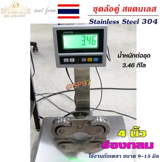 ล้อสแตนเลส ชุดล้อคู่ 4 นิ้ว ร่องกลม / ร่องเพลา เกรด304 สำหรับ ล้อประตูรั้ว ประตูบ้าน (1 ชุดมีล้อ 2ลูก+เสื้อล้อคู่ 1ชุด)