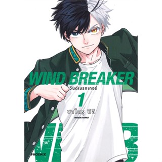 [พร้อมส่ง]หนังสือWIND BREAKER วินด์เบรกเกอร์ 1 (Mg)#มังงะ-MG,สนพ.PHOENIX-ฟีนิกซ์,ซาโตรุ นิอิ